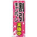 のぼり旗 割引キャンペーン実施中 (GNB-2206) ネコポス便 セール・イベント・催事 値下げ・割引き