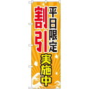 のぼり旗 平日限定割引実施中 (GNB-2207) ネコポス便 セール・イベント・催事 値下げ・割引き