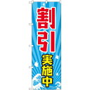 のぼり旗 割引実施中 (GNB-2208) ネコポス便 セール・イベント・催事 値下げ・割引き