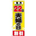 のぼり旗 毎月22日夫婦の日 (GNB-2214) ネコポス便 セール・イベント・催事 特売日・○○市