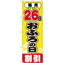 のぼり旗 毎月26日おふろの日 (GNB-2215) ネコポス便 セール・イベント・催事 特売日・○○市