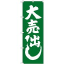 のぼり旗 大売出し 緑 (GNB-2242) ネコポス便 セール・イベント・催事 大売り出し