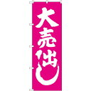のぼり旗 大売出し ピンク (GNB-2243) ネコポス便 セール・イベント・催事 大売り出し