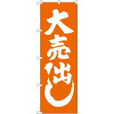 のぼり旗 大売出し オレンジ (GNB-2244) ネコポス便 セール・イベント・催事 大売り出し