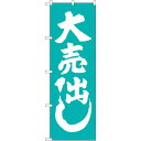 のぼり旗 大売出し 青緑 (GNB-2246) ネコポス便 セール・イベント・催事 大売り出し