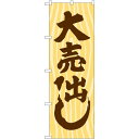 のぼり旗 大売出し 木目 (GNB-2247) ネコポス便 セール・イベント・催事 大売り出し