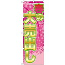 のぼり旗 春の大売出し 桜柄(GNB-2248) ネコポス便 セール・イベント・催事 大売り出し