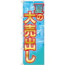 のぼり旗 夏の大売出し (GNB-2249) ネコポス便 セール・イベント・催事 大売り出し