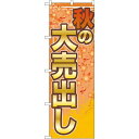 のぼり旗 秋の大売出し もみじ柄(GNB-2250) ネコポス便 セール・イベント・催事 大売り出し