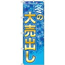 のぼり旗 冬の大売出し バックに雪の結晶(GNB-2251) ネコポス便 セール・イベント・催事 大売り出し