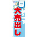 のぼり旗 夏の大売出し 赤文字 (GNB-2253) ネコポス便 セール・イベント・催事 大売り出し