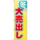 のぼり旗 冬の大売出し 黄色ストライプ(GNB-2255) ネコポス便 セール・イベント・催事 大売り出し