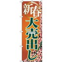のぼり旗 新春大売出し 右側に花びら (GNB-2259) ネコポス便 セール・イベント・催事 歳末・迎春・初売り