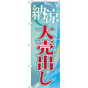 のぼり旗 納涼大売出し (GNB-2260) ネコポス便 セール・イベント・催事 大売り出し