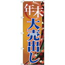 のぼり旗 年末大売出し (GNB-2261) ネコポス便 セール・イベント・催事 歳末・迎春・初売り