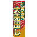 のぼり旗 年末謝恩大売出し (GNB-2263) ネコポス便 セール・イベント・催事 歳末・迎春・初売り