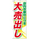 のぼり旗 店内改装中につき大売出し (GNB-2266) ネコポス便 セール・イベント・催事 大売り出し