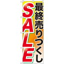 のぼり旗 最終売りつくし SALE (GNB-2267) ネコポス便 セール・イベント・催事 閉店・売り尽し・在庫一掃セール