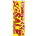 のぼり旗 店内改装中につき SALE (GNB-2268) ネコポス便 セール・イベント・催事 セール・SALE