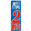 のぼり旗 店内全品 2割引 (GNB-2270) ネコポス便 セール・イベント・催事 値下げ・割引き