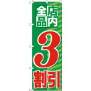 のぼり旗 店内全品 3割引 (GNB-2271) ネコポス便 セール・イベント・催事 値下げ・割引き