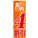 のぼり旗 店内全品 4割引 (GNB-2272) ネコポス便 セール・イベント・催事 値下げ・割引き