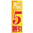 のぼり旗 店内全品 5割引 (GNB-2273) ネコポス便 セール・イベント・催事 値下げ・割引き