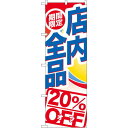 のぼり旗 期間限定店内全品 20%OFF (GNB-2275) ネコポス便 セール・イベント・催事 値下げ・割引き