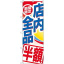 のぼり旗 期間限定店内全品 半額 (GNB-2278) ネコポス便 セール・イベント・催事 値下げ・割引き