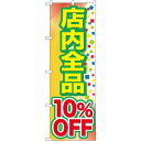のぼり旗 店内全品 10%OFF (GNB-2279) ネコポス便 セール・イベント・催事 値下げ・割引き