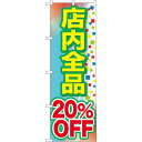 のぼり旗 店内全品 20%OFF (GNB-2280) ネコポス便 セール・イベント・催事 値下げ・割引き