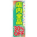 のぼり旗 店内全品 30%OFF (GNB-2281) ネコポス便 セール・イベント・催事 値下げ・割引き