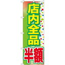 のぼり旗 店内全品 半額 (GNB-2283) ネコポス便 セール・イベント・催事 値下げ・割引き