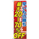 のぼり旗 早い者勝ち最大20〜70%OFF (GNB-2285) ネコポス便 セール・イベント・催事 値下げ・割引き