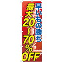 のぼり旗 早い者勝ち最大20～70%OFF (GNB-2285) ネコポス便 セール・イベント・催事 値下げ・割引き