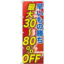 のぼり旗 早い者勝ち最大30〜80%OFF (GNB-2286) ネコポス便 セール・イベント・催事 値下げ・割引き