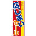 のぼり旗 店じまいセール (GNB-2289) ネコポス便 セール・イベント・催事 閉店・売り尽し・在庫一掃セール