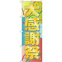 のぼり旗 大感謝祭 (GNB-2290) ネコポス便 セール・イベント・催事 感謝セール