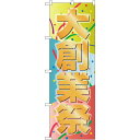 のぼり旗 大創業際 (GNB-2291) ネコポス便 セール・イベント・催事 創業祭