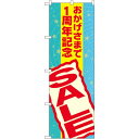 のぼり旗 おかげさまで1周年記念 SALE (GNB-2292) ネコポス便 セール・イベント・催事 ○○周年記念
