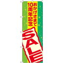 のぼり旗 おかげさまで10周年記念 SALE (GNB-2294) ネコポス便 セール・イベント・催事 ○○周年記念