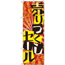 のぼり旗 売り尽くしセール (GNB-2301) ネコポス便 セール・イベント・催事 閉店・売り尽し・在庫一掃セール