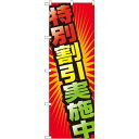のぼり旗 特別割引実施中 (GNB-2302) ネコポス便 セール・イベント・催事 値下げ・割引き
