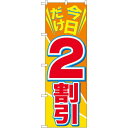 のぼり旗 今日だけ2割引 (GNB-2304) ネコポス便 セール・イベント・催事 値下げ・割引き