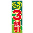 のぼり旗 今日だけ3割引 (GNB-2305) ネコポス便 セール・イベント・催事 値下げ・割引き