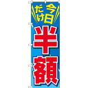 のぼり旗 今日だけ半額 (GNB-2306) ネコポス便 セール・イベント・催事 値下げ・割引き