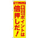 のぼり旗 本日のポイントは倍押しだ! (GNB-2369) ネコポス便 セール・イベント・催事 ポイントUP・倍