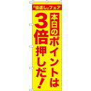 のぼり旗 本日のポイントは3倍押しだ! (GNB-2370) ネコポス便 セール・イベント・催事 ポイントUP・倍