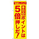 のぼり旗 本日のポイントは5倍押しだ! (GNB-2371) ネコポス便 セール・イベント・催事 ポイントUP・倍