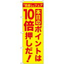 のぼり旗 本日のポイントは10倍押しだ! (GNB-2372) ネコポス便 セール・イベント・催事 ポイントUP・倍